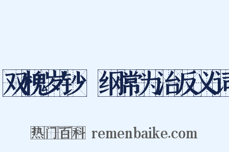 双槐岁钞·纲常为治反义词是什么意思的图片